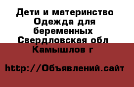 Дети и материнство Одежда для беременных. Свердловская обл.,Камышлов г.